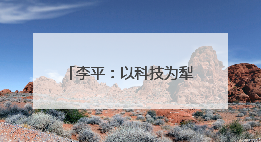 李平：以科技为犁，40载深耕天府粮仓种下“希望”｜他们，太好“科”了& 9312